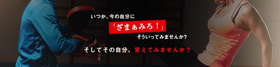 いつか、今の自分に「ざまぁみろ！」そういってみませんか？そしてその自分、変えてみませんか？