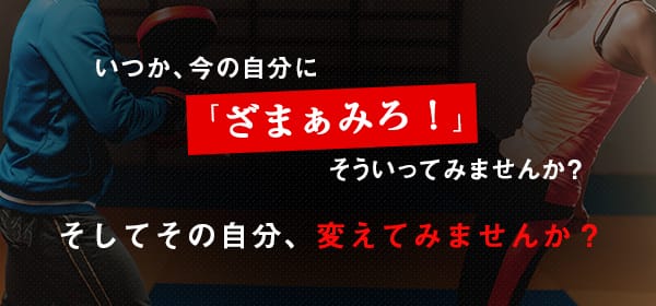 いつか、今の自分に「ざまぁみろ！」そういってみませんか？そしてその自分、変えてみませんか？