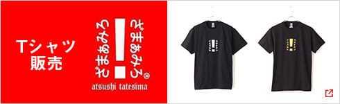 Tシャツ販売